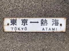 国鉄　愛称板　利尻　鉄道グッズ　ホーロー　琺瑯 鉄道部品 国鉄 ホーロー愛称板 急行比叡 宮原持ち 電車 プレート サボ
