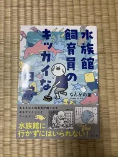 水族館職員のキッカイな日常