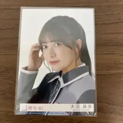 櫻坂46 大沼晶保 生写真ヨリ