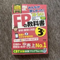 2023―2024年版 みんなが欲しかった! FPの教科書3級