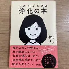 じぶんでできる浄化の本のサムネイル