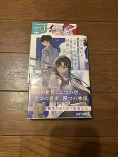 恋と呪いとセカイを滅ぼす怪獣の話 初版帯付き