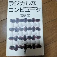 ラジカルなコンピュータ 岩谷 宏