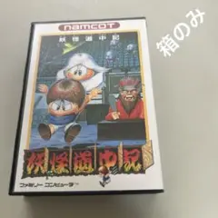 箱のみ　妖怪道中記