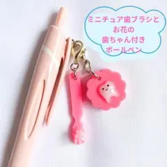 ミニチュア歯ブラシとお花の歯ちゃん付き　歯科　　ボールペン