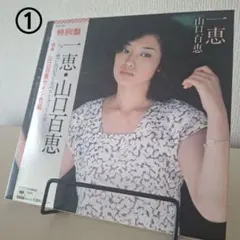 山口百恵 一恵・いい日旅立ち シングル2枚のサムネイル