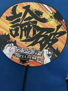 スーパーダンガンロンパ2 うちわ