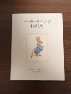ピーターラビットのおはなし 絵本