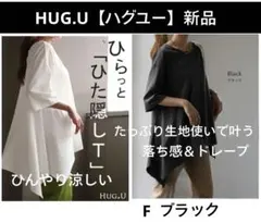 タグ付き新品【HUG.U】変形Tシャツ ひらっと『ひた隠しT 』半袖チュニックのサムネイル