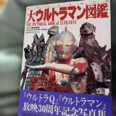 大ウルトラマン図鑑