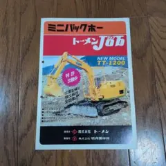 重機　建機 トーメン Job TT-2000 バックホー カタログ 重機 建機 トーメン Job TT-2000 バックホー カタログ - メルカリ