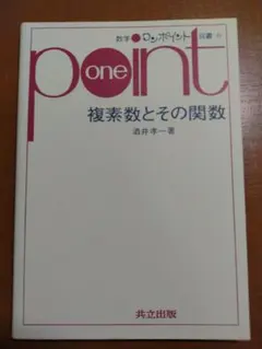 複素数とその関数 数学ワンポイント双書 酒井孝一 著 共立出版