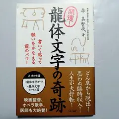 龍体文字の奇跡 森美智代