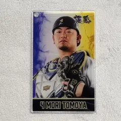 オリックスバファローズ 森友哉 コロチャレ アクリルカード