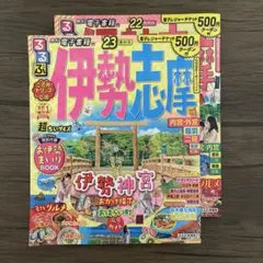るるぶ　伊勢志摩'23 超ちいサイズ（'22はオマケ）