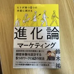 ヒトが持つ8つの本能に刺さる 進化論マーケティング