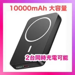 【MagSafe対応】モバイルバッテリー 10000mAh 大容量 ワイヤレス