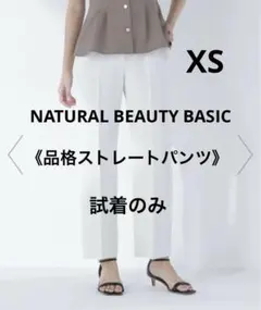 NATURAL BEAUTY BASIC 品格ストレートパンツ　XSのサムネイル