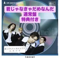 A.B.C-Z 君じゃなきゃだめなんだ