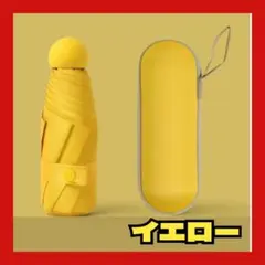 日傘 折り畳み傘　超軽量 晴雨兼用 高強度 UVカット率99.9% 黄色