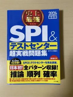 SPI&テストセンター超実戦問題集2026
