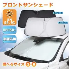 フロントサンシェード UPF50+ 遮光率99.9%
