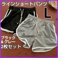 ラインショートパンツ Lサイズ ルームパンツ ブラック グレー 2枚 半ズボン♪