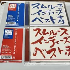 スムルース インディーズベスト 赤 青 2枚セット 帯付き