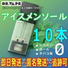 ドクターベイプ　モデル2 互換カートリッジ　ミントメンソール　10本　新品