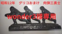 2025年最新】グリコ 肉弾三勇士の人気アイテム - メルカリ