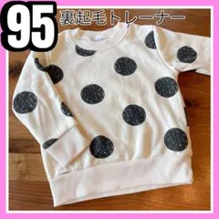 裏起毛　ドット柄　トレーナー 95サイズ　あったか素材　長袖　フードなし　匿名