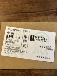 2026年最新】馬券 アグネスタキオンの人気アイテム - メルカリ