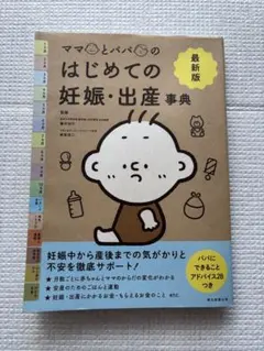 美品　ママとパパのはじめての妊娠・出産事典 : 最新版　本