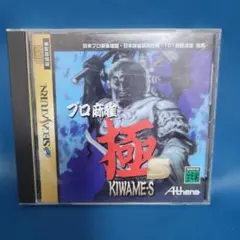 プロ麻雀極 KIWAME-S