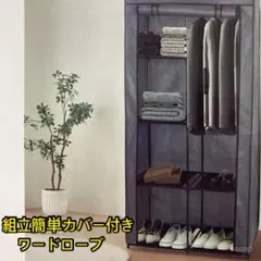 組立簡単 カバー付きワードローブ ハンガーラックのサムネイル