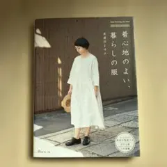 着心地のよい、暮らしの服 美濃羽 まゆみ