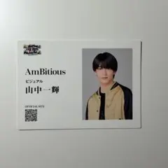 山中一輝 名刺風カード AmBitiousLIVE2025初めまして全国ツアー