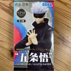 呪術廻戦 五条悟 フィギュア