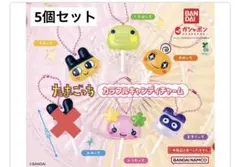 『新品』たまごっち　キャンディチャーム 5個セット
