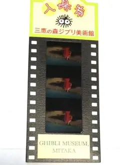 三鷹の森ジブリ美術館　フィルム入場券　崖の上のポニョ
