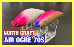 ノースクラフト エアオグル 70S 2個セットのサムネイル