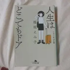 人生はどこでもドア リヨンの14日間