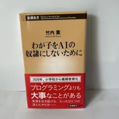 わが子をAIの奴隷にしないために