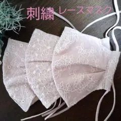ハンドメイド 刺繍 レースマスク【３枚セット】