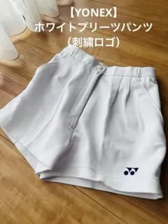 【YONEX】ホワイトプリーツパンツ（刺繍ロゴ）