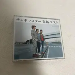 新品未開封 サンボマスター 初回限定 2CD +DVD サンボマスターとキミ 新品未開封 サンボマスター 初回限定 2CD +DVD サンボマスターとキミ