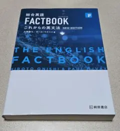 総合英語 FACTBOOK これからの英文法