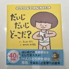 だいじだいじどーこだ？ / えんみ さきこ著