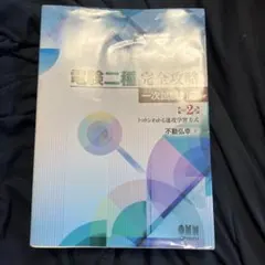 電験二種完全攻略 一次試験対応 トコトンわかる速攻学習方式