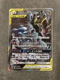 ガブリアス&ギラティナgx